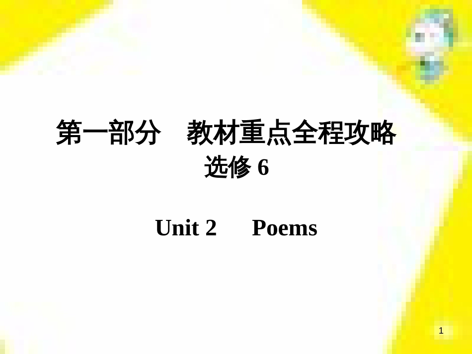 高考政治一轮总复习 第三部分 文化生活 第4单元 发展中国特色社会主义文化 第九课 建设社会主义文化强国限时规范特训课件 (1155)_第1页