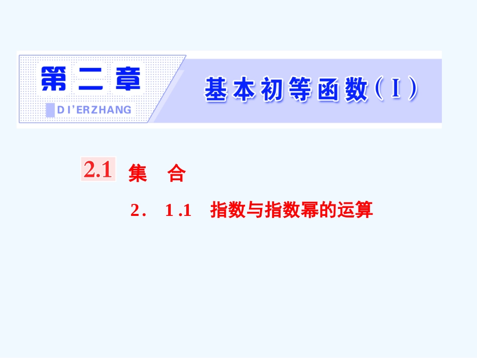 （浙江专版）高中数学 第二章 基本初等函数（Ⅰ）2.1 指数函数 2.1.1 指数与指数幂的运算课件 新人教A版必修1_第1页