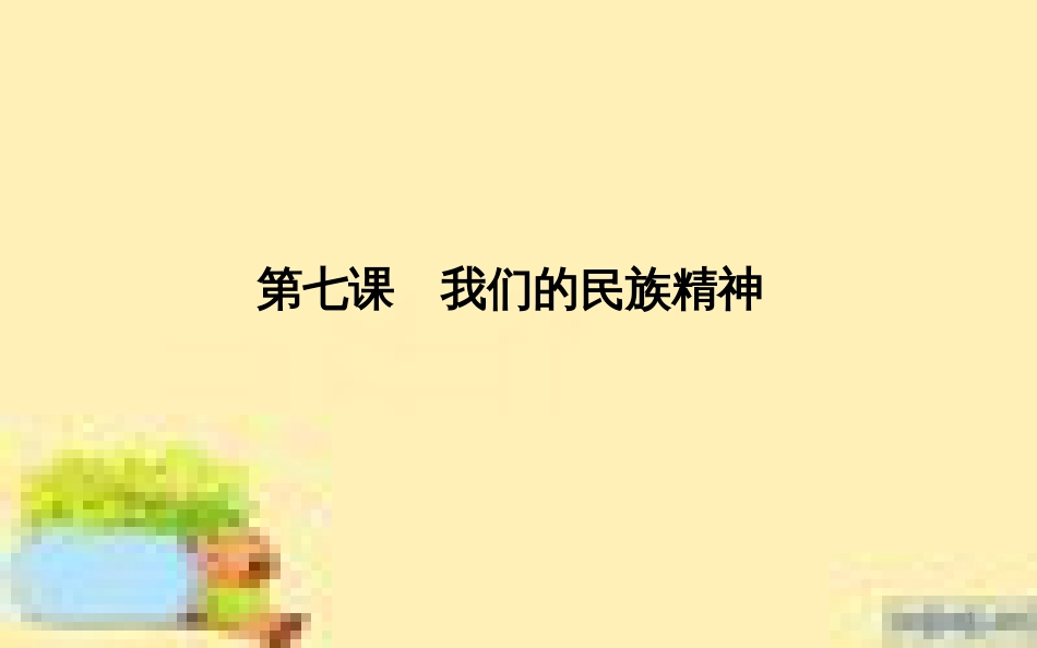 高考政治一轮复习 第一单元 文化与生活单元优化总结课件 新人教版必修3 (680)_第1页