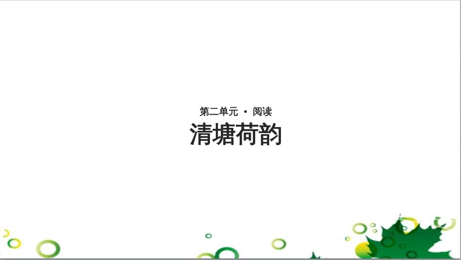 八年级语文上册 名著常识课件 语文版 (133)_第1页