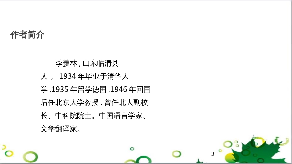 八年级语文上册 名著常识课件 语文版 (133)_第3页
