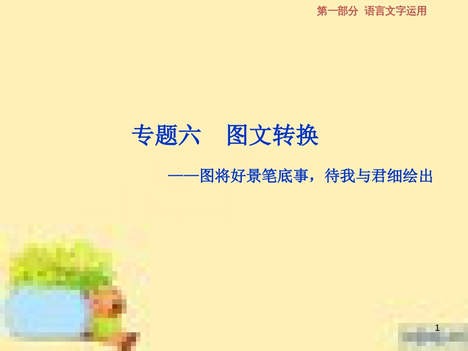 高考政治一轮复习 第一单元 文化与生活单元优化总结课件 新人教版必修3 (638)_第1页