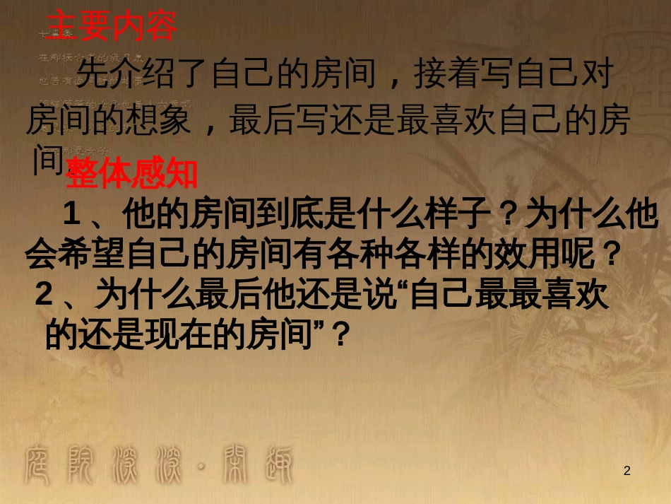 五年级语文上册 第一单元 我的房间课件3 鄂教版_第2页