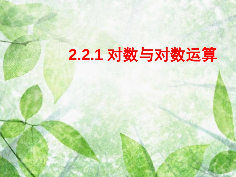 陕西省府谷县高中数学 第二章 基本初等函数（Ⅰ）2.2 对数函数 2.2.1 对数与对数运算课件 新人教A版必修1_第1页