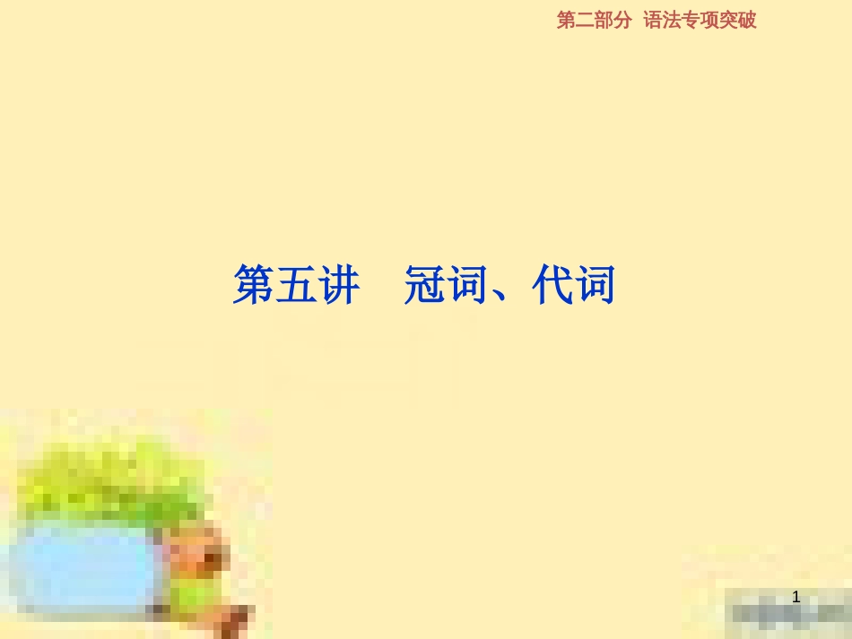 高考政治一轮复习 第一单元 文化与生活单元优化总结课件 新人教版必修3 (528)_第1页