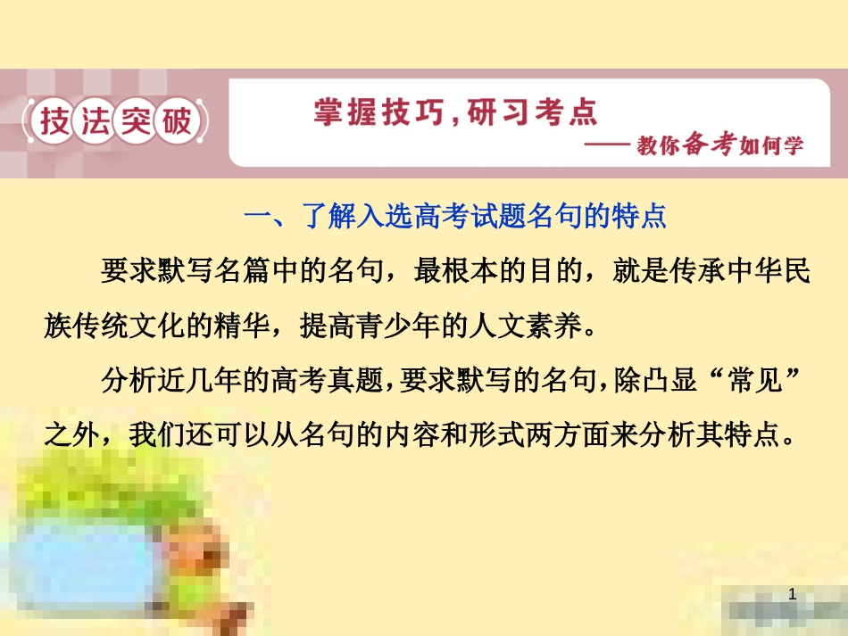 高考政治一轮复习 第一单元 文化与生活单元优化总结课件 新人教版必修3 (543)_第1页