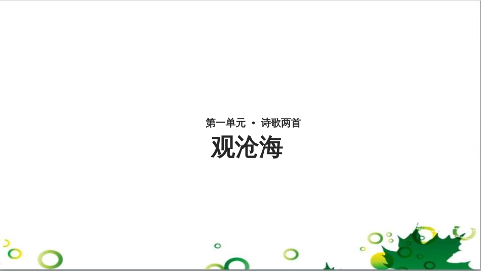 八年级语文上册 名著常识课件 语文版 (228)_第1页