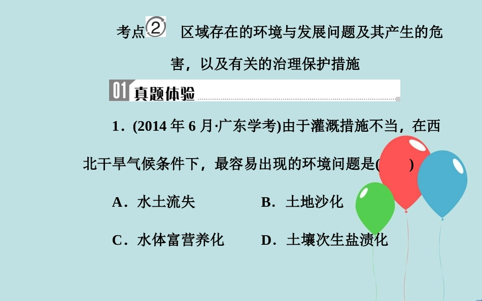 高中地理学业水平测试复习 专题九 区域可持续发展 考点2 区域存在的环境与发展问题及其产生的危害，以及有关的治理保护措施课件_第2页