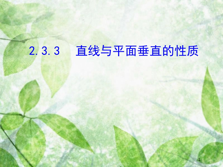 云南省峨山彝族自治县高中数学 第二章 点、直线、平面之间的位置关系 2.3.3 直线与平面垂直的性质课件 新人教A版必修2_第1页