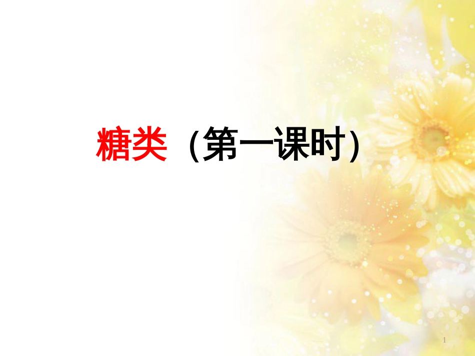 高中化学 第四章 生命中的基础有机化学物质 4.2.1 糖类课件 新人教版选修5_第1页