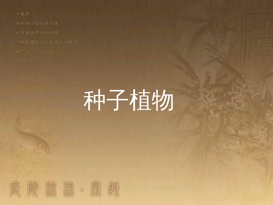 七年级生物上册 第二单元 第一章 第一二节综合课件 （新版）新人教版 (218)_第2页