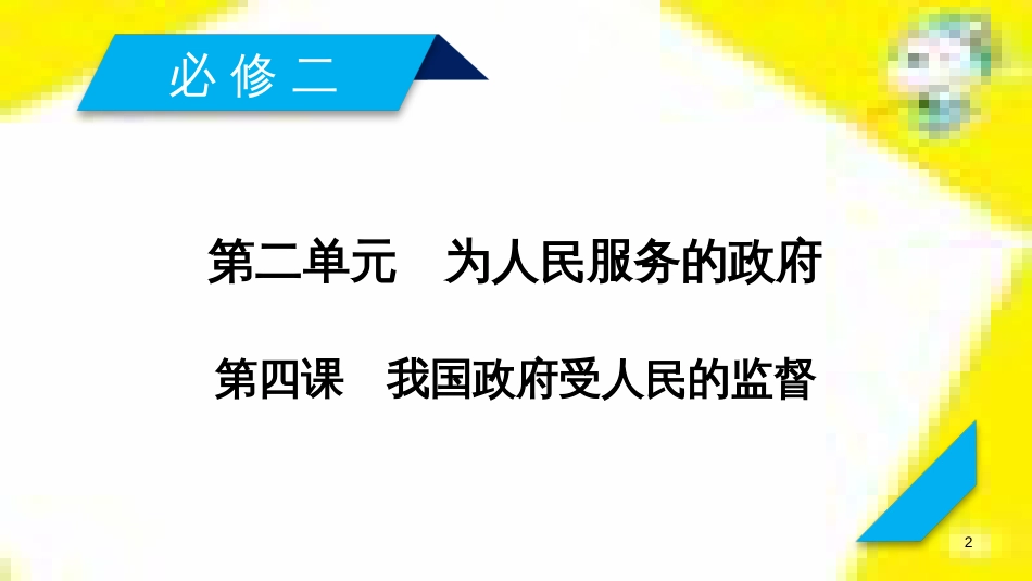 高考政治一轮总复习 第三部分 文化生活 第4单元 发展中国特色社会主义文化 第九课 建设社会主义文化强国限时规范特训课件 (1353)_第2页