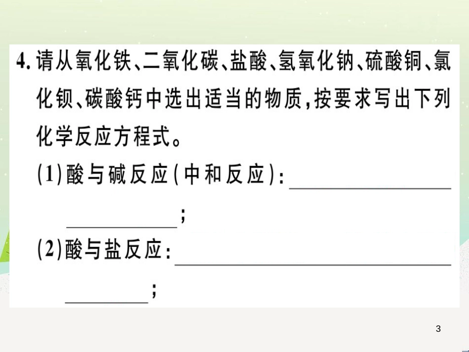 九年级化学下册 第八单元 金属和金属材料 化学方程式梳理习题课件 （新版）新人教版 (2)_第3页