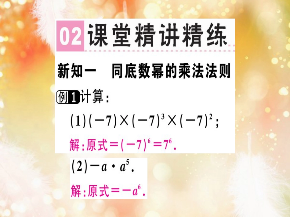 八年级数学上册 第十四章《整式的乘法与因式分解》14.1 整式的乘法 14.1.1 同底数幂的乘法课件 （新版）新人教版_第3页