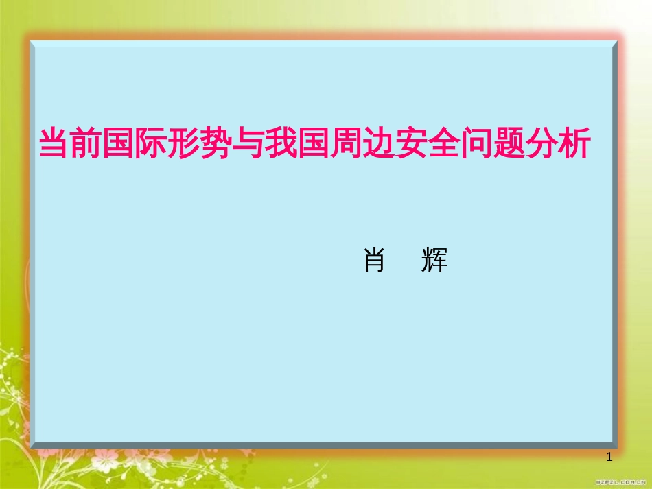 当前国际形势与我国周边安全问题分析(ppt 71页)_第1页