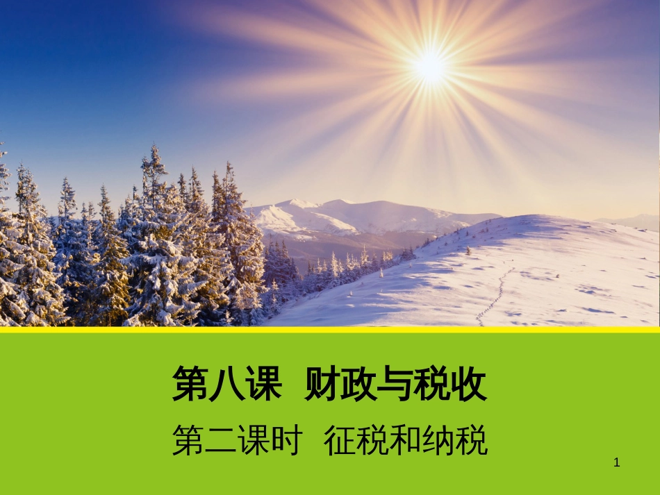 高中政治 9.2 社会主义市场经济课件 新人教版必修1 (10)_第1页