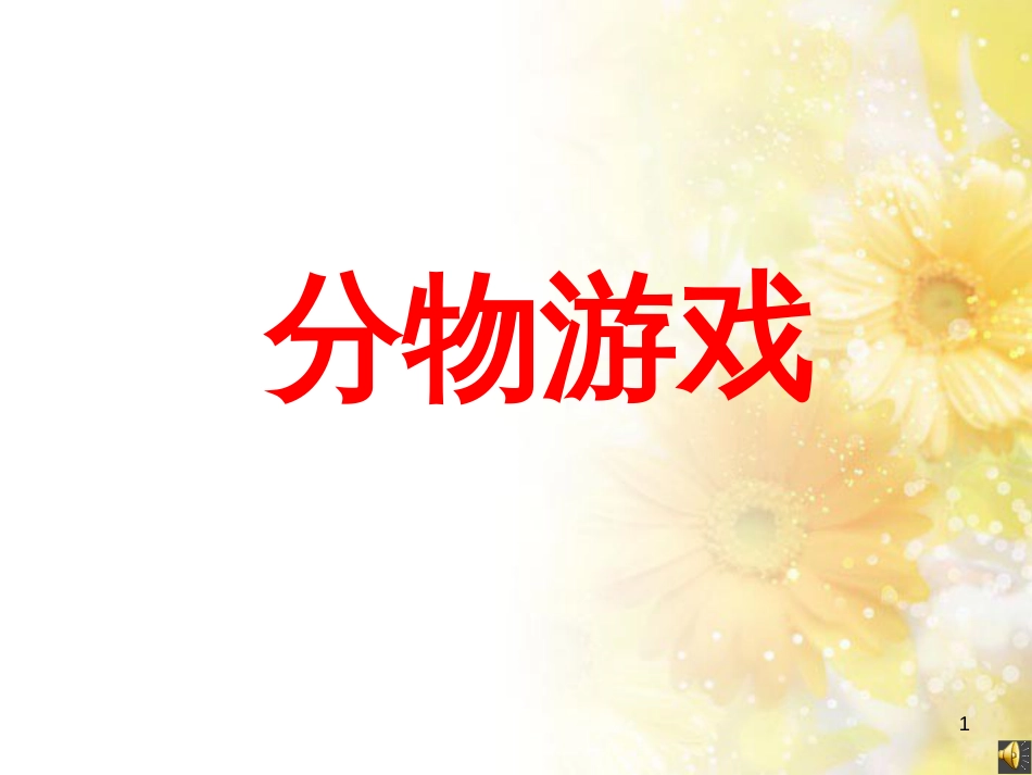 二年级数学上册 7.1 分物游戏课件4 北师大版_第1页