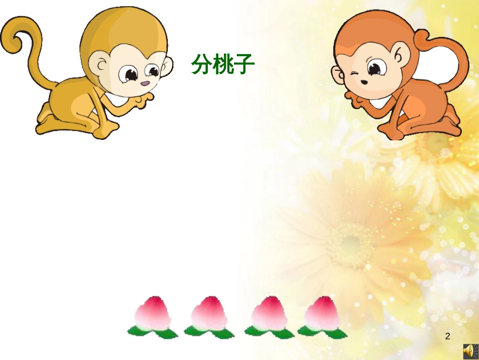二年级数学上册 7.1 分物游戏课件4 北师大版_第2页