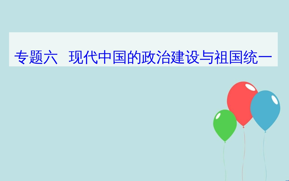 高中历史学业水平测试复习 专题六 现代中国的政治建设与祖国统一 考点1 中华人民共和国的成立和民主政治制度的建设课件_第1页