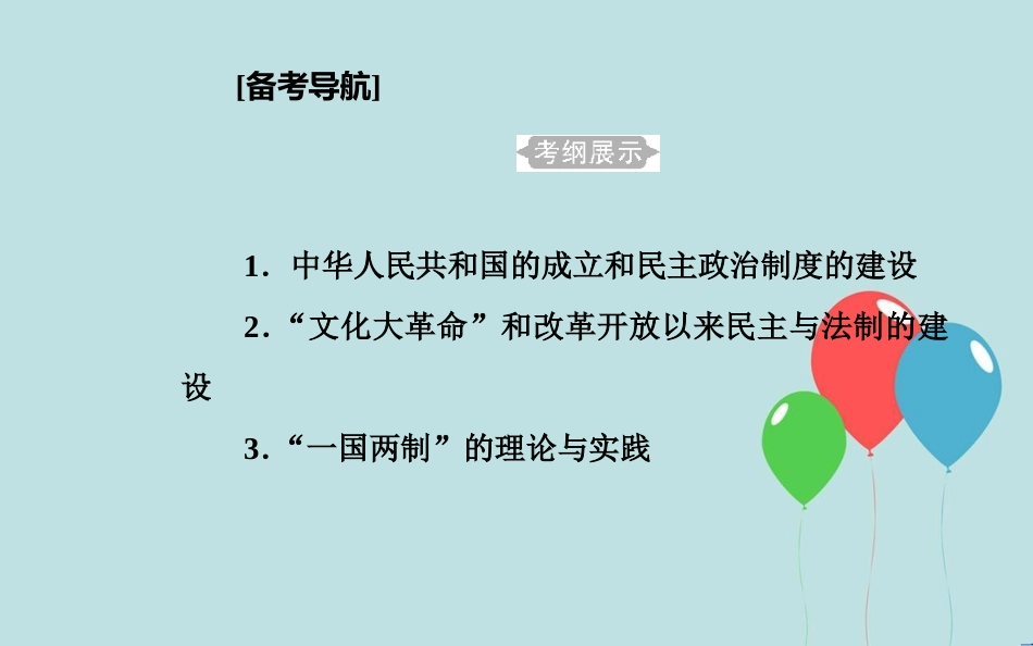 高中历史学业水平测试复习 专题六 现代中国的政治建设与祖国统一 考点1 中华人民共和国的成立和民主政治制度的建设课件_第2页