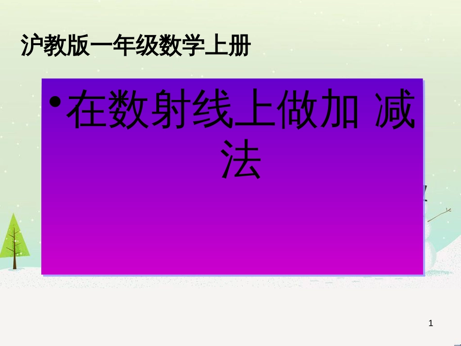 三年级数学上册 第八单元 分数的初步认识（第1课时）分数的初步认识课件1 西师大版 (192)_第1页