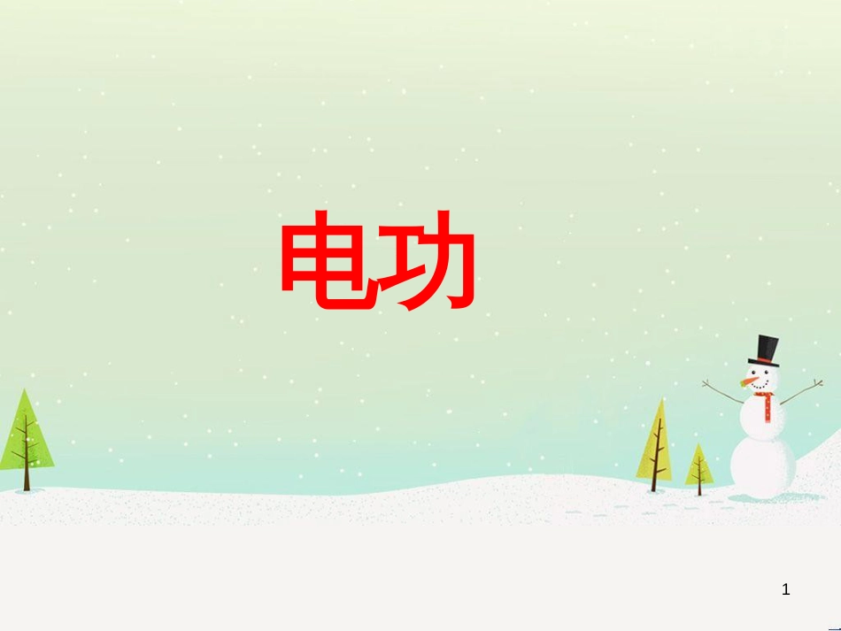 九年级化学上册 3.3 元素习题课件 （新版）新人教版 (506)_第1页