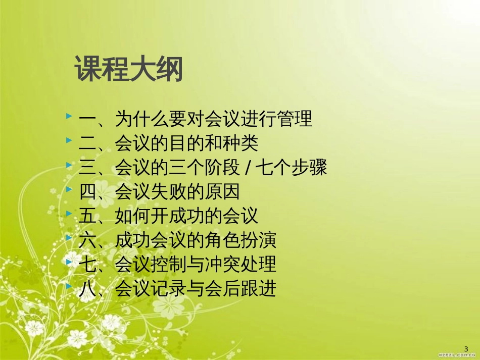 高效会议管理培训课件(PPT 55页)_第3页