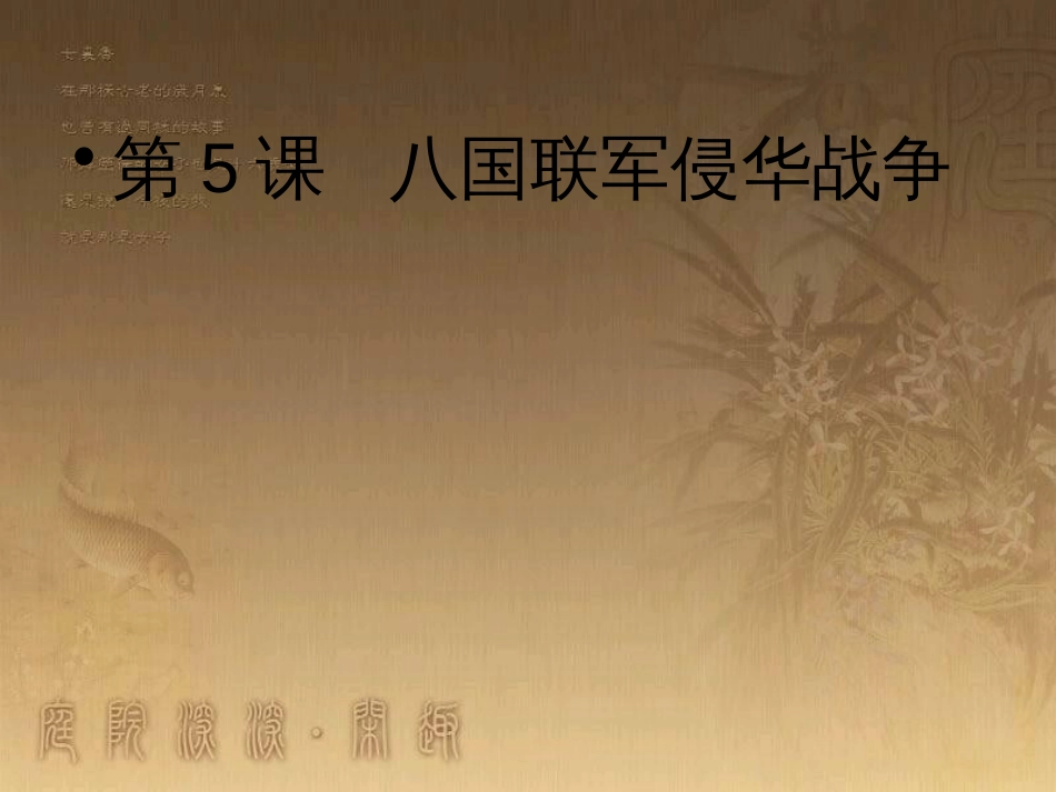 八年级历史上册 第一单元 第5课《八国联军侵华战争》课件 新人教版 (1)_第1页
