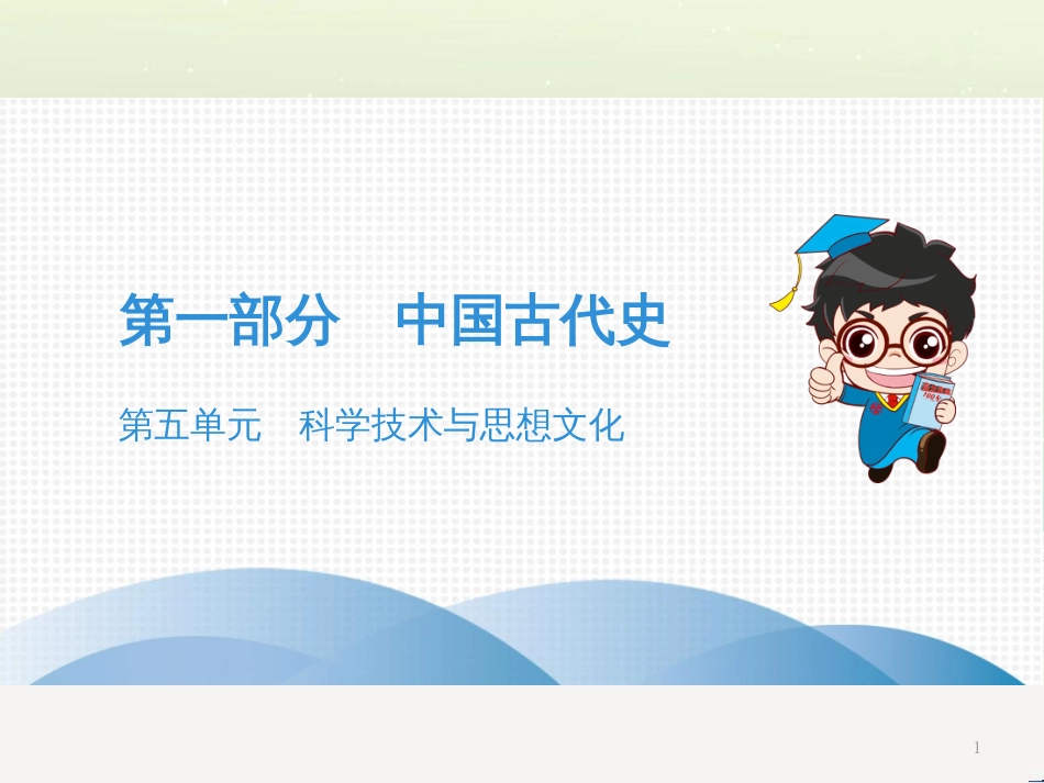 中考历史高分突破复习 第二部分 中国近代史 第二单元 近代化的早期探索与民族危机的加剧（讲义）课件 (5)_第1页