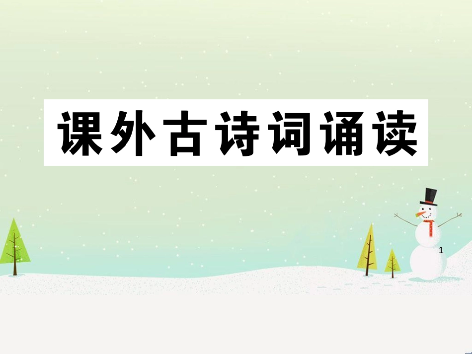 九年级语文下册 第二单元 5 孔乙己习题课件 新人教版 (18)_第1页