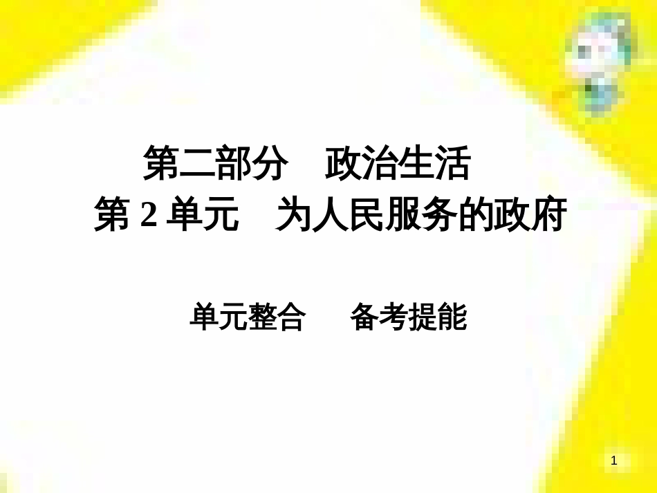 高考政治一轮总复习 第三部分 文化生活 第4单元 发展中国特色社会主义文化 第九课 建设社会主义文化强国限时规范特训课件 (1398)_第1页