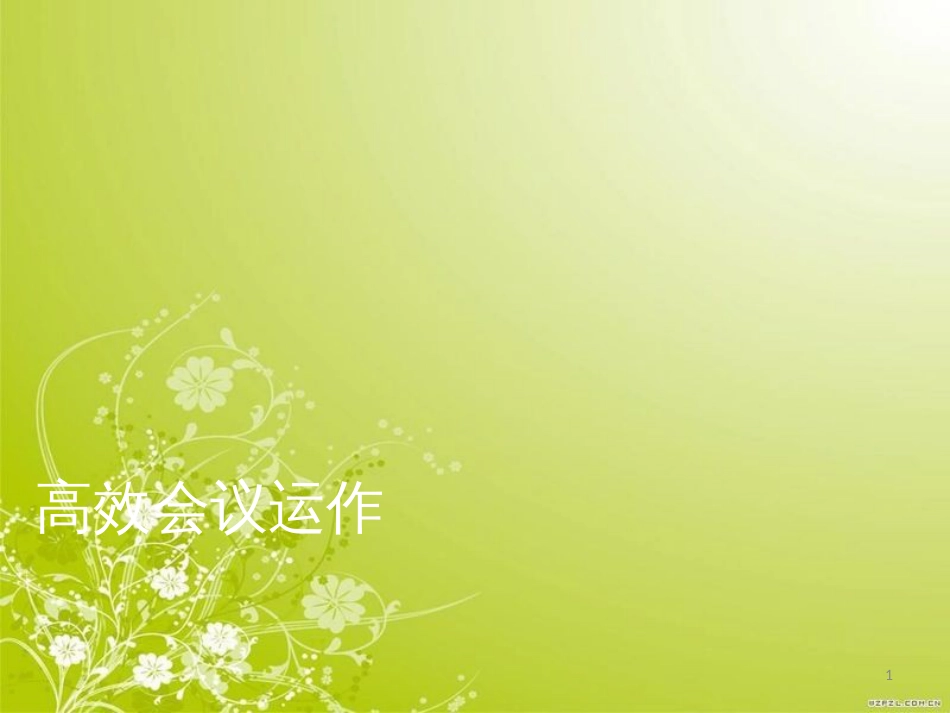 高效会议运作(ppt 60页)_第1页