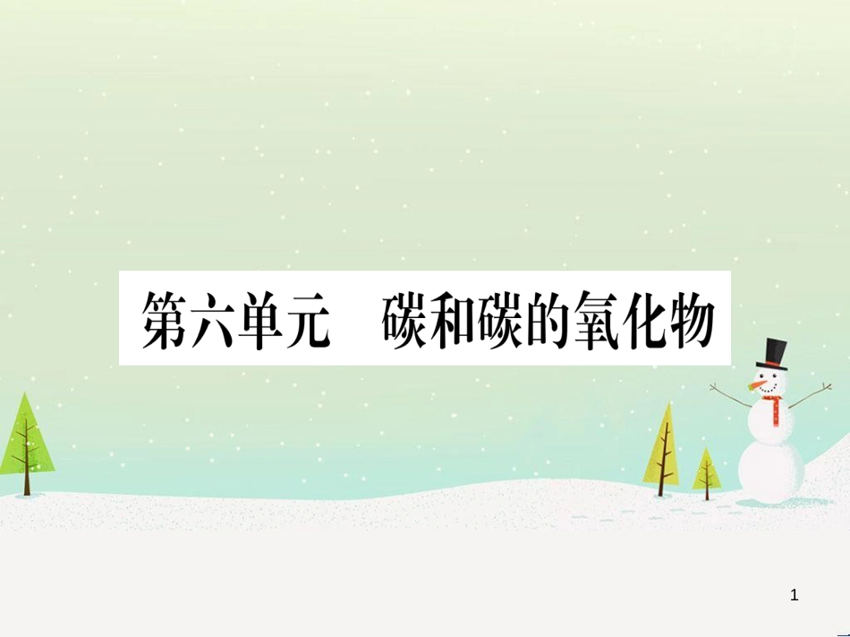 中考化学总复习 第1部分 教材系统复习 九上 第1单元 走进化学世界习题课件1 (89)_第1页