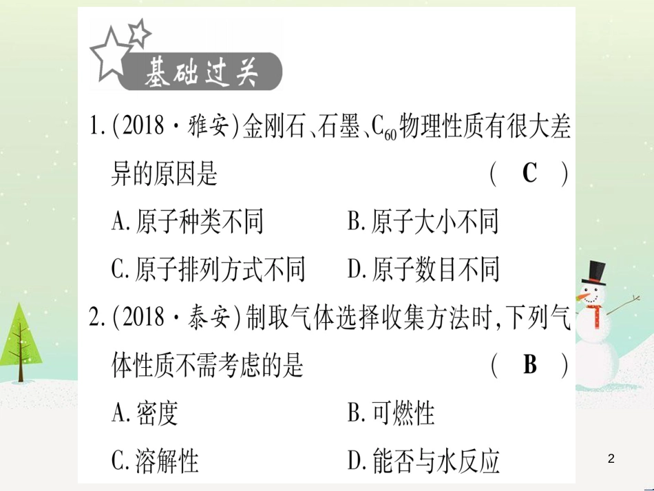 中考化学总复习 第1部分 教材系统复习 九上 第1单元 走进化学世界习题课件1 (89)_第2页