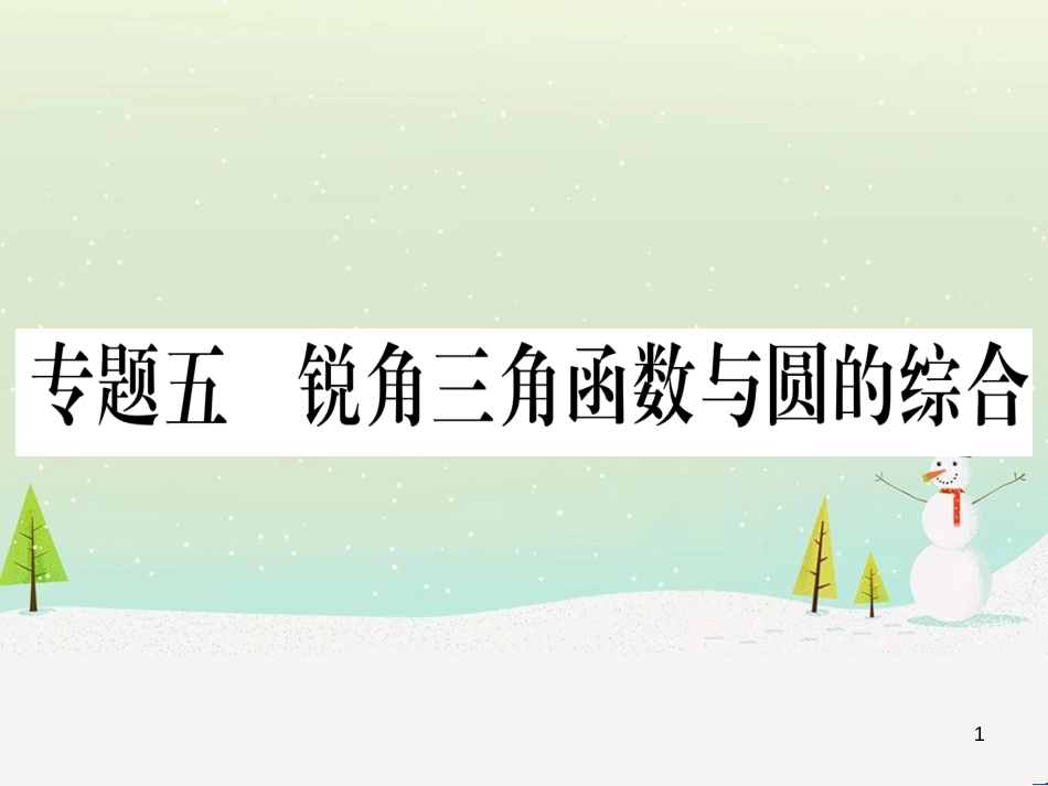 九年级数学下册 第1章 直角三角形的边角关系 1 (108)_第1页