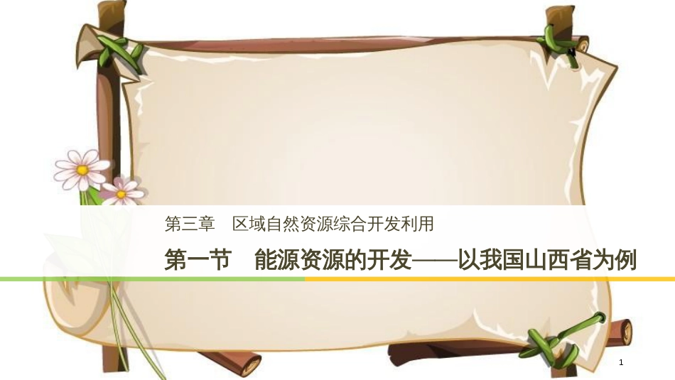 （全国通用版）高中地理 第三章 区域自然资源综合开发利用 第一节 能源资源的开发——以我国山西省为例课件 新人教版必修3_第1页