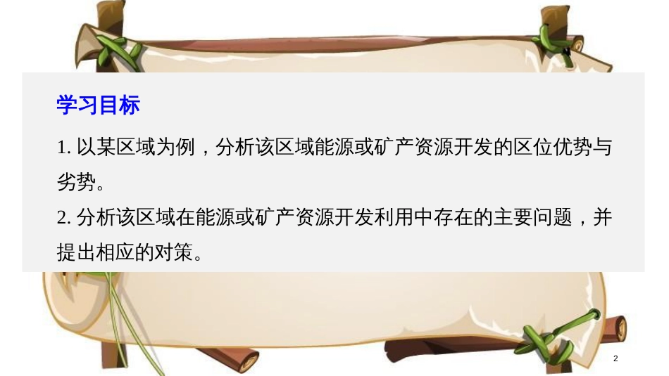 （全国通用版）高中地理 第三章 区域自然资源综合开发利用 第一节 能源资源的开发——以我国山西省为例课件 新人教版必修3_第2页