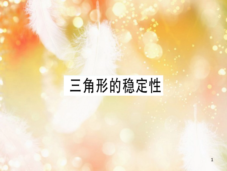 八年级数学上册 第十一章《三角形》11.1 与三角形有关的线段 11.1.3 三角形的稳定性课件 （新版）新人教版_第1页