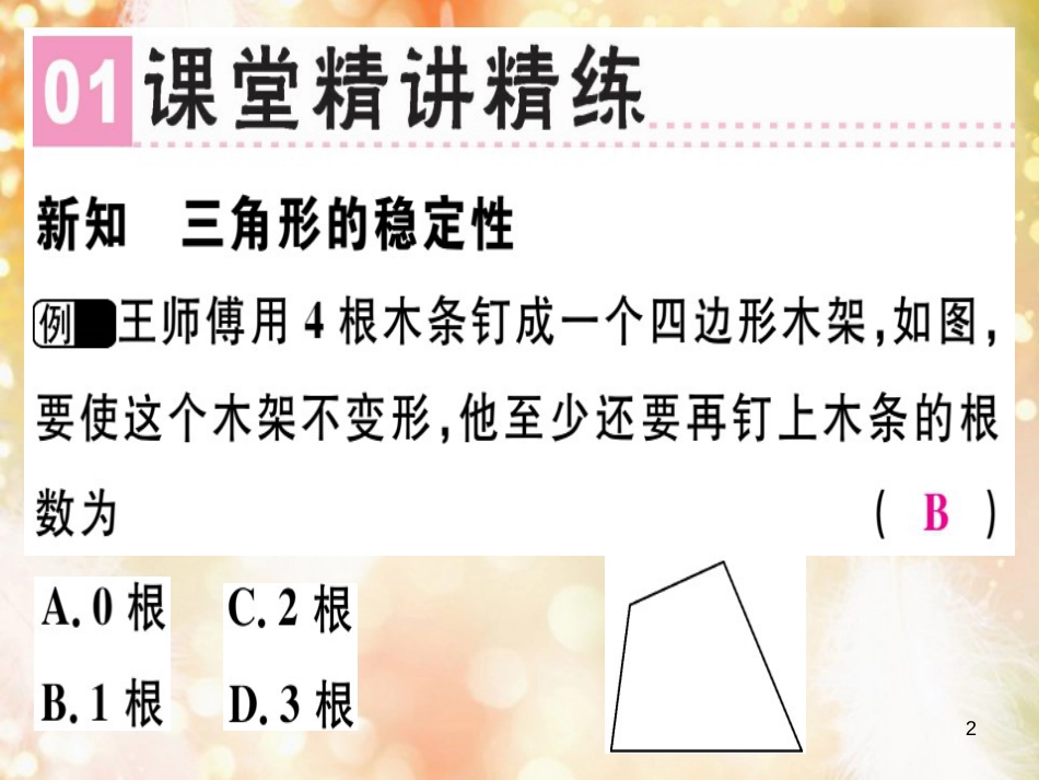 八年级数学上册 第十一章《三角形》11.1 与三角形有关的线段 11.1.3 三角形的稳定性课件 （新版）新人教版_第2页