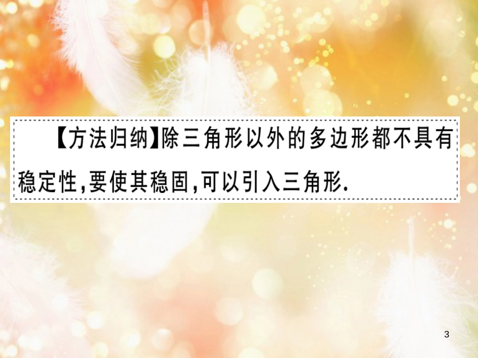 八年级数学上册 第十一章《三角形》11.1 与三角形有关的线段 11.1.3 三角形的稳定性课件 （新版）新人教版_第3页