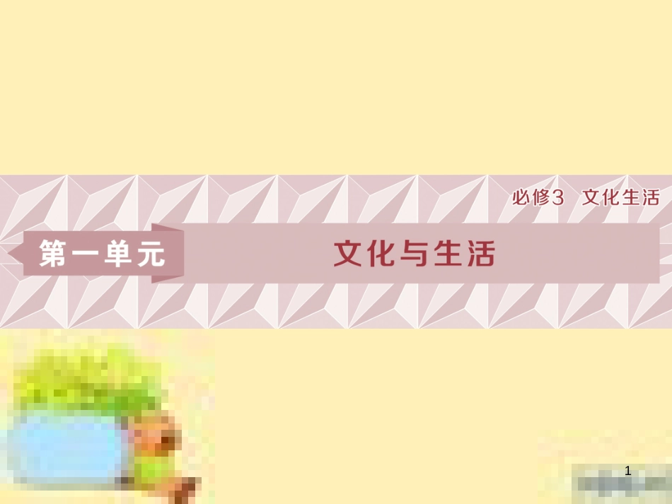 高考政治一轮复习 第一单元 文化与生活单元优化总结课件 新人教版必修3 (770)_第1页