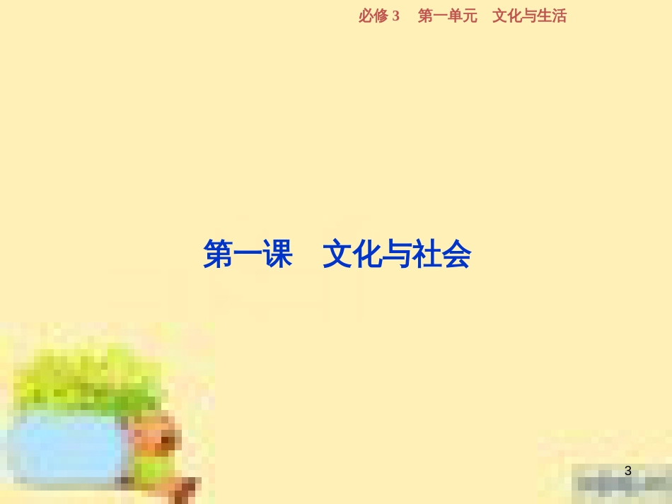 高考政治一轮复习 第一单元 文化与生活单元优化总结课件 新人教版必修3 (770)_第3页