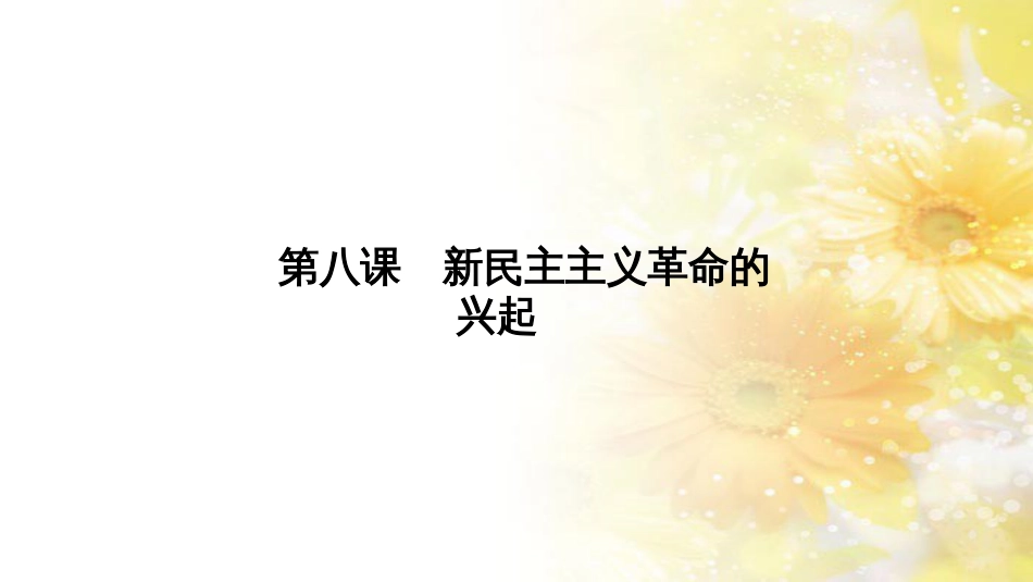 高中历史 第二单元 近代中国的反帝反封建斗争和民主革命 第八课 新民主主义革命的兴起课件 北师大版必修1_第1页