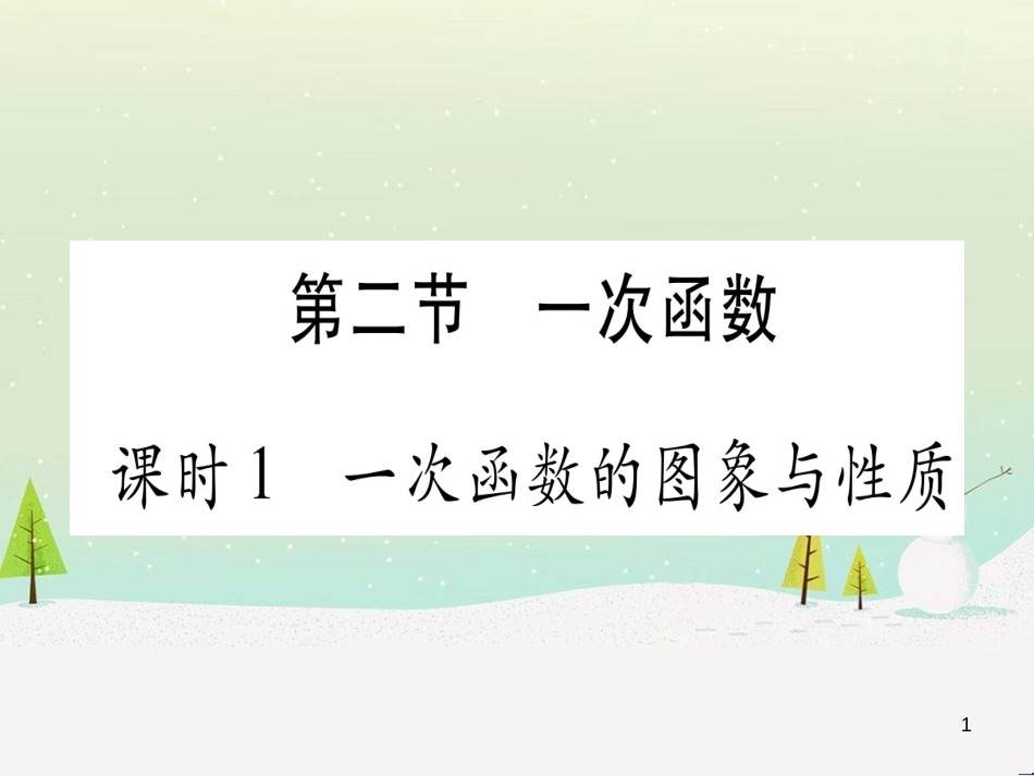 中考化学总复习 第1部分 教材系统复习 九上 第1单元 走进化学世界习题课件1 (64)_第1页