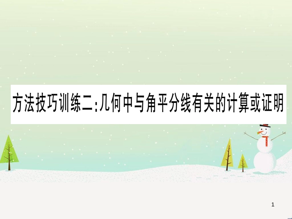 中考化学 第1单元 走进化学世界 第1课时 物质的变化和性质（提分精练）课件 (31)_第1页