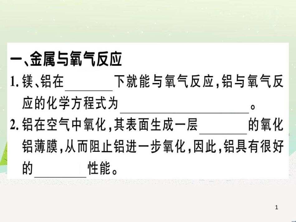九年级化学下册 第八单元 金属和金属材料 化学方程式梳理习题课件 新人教版 (54)_第1页
