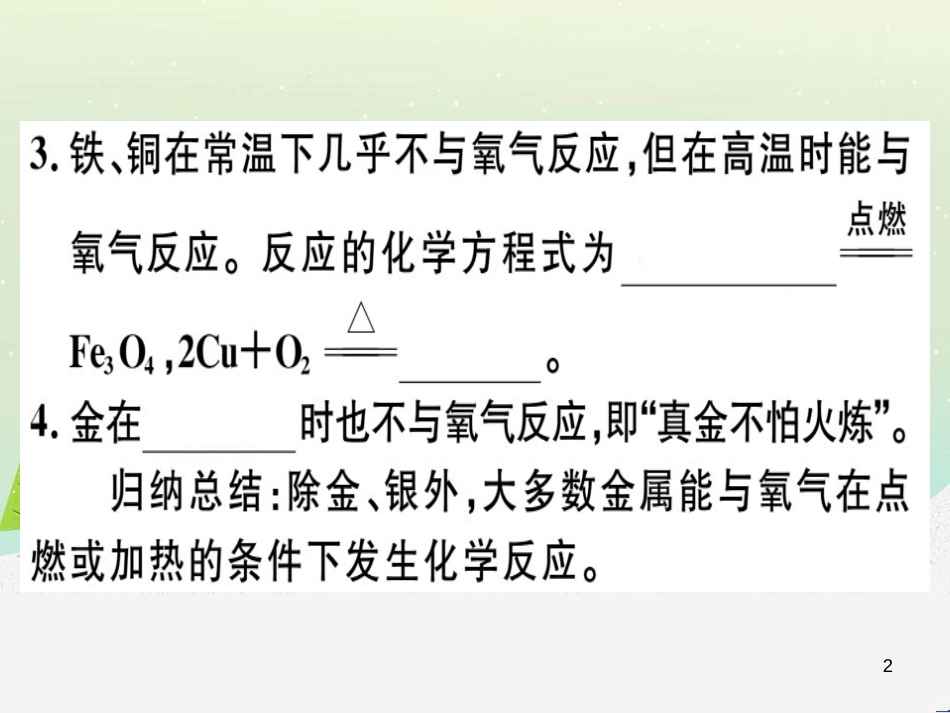 九年级化学下册 第八单元 金属和金属材料 化学方程式梳理习题课件 新人教版 (54)_第2页