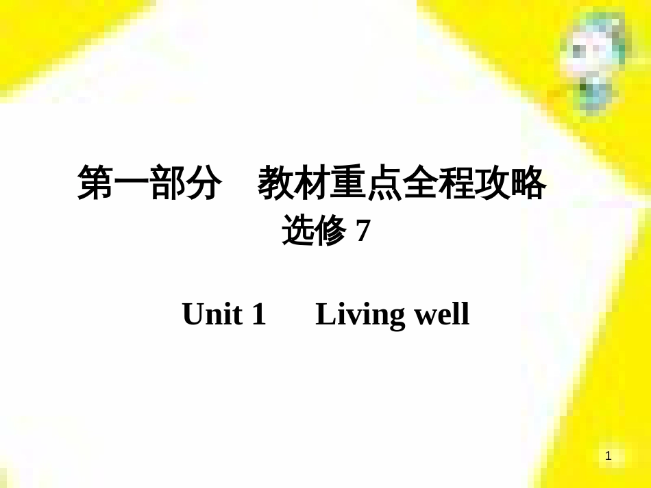 高考政治一轮总复习 第三部分 文化生活 第4单元 发展中国特色社会主义文化 第九课 建设社会主义文化强国限时规范特训课件 (1145)_第1页