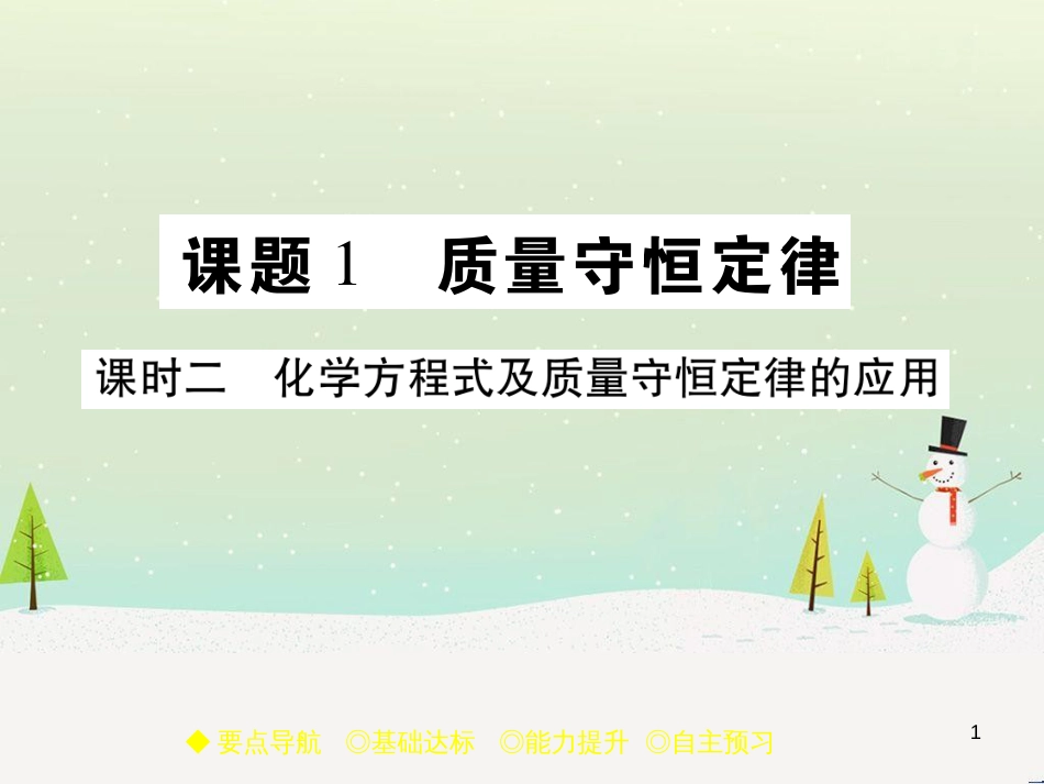 九年级化学上册 3.3 元素习题课件 (新版)新人教版 (596)_第1页