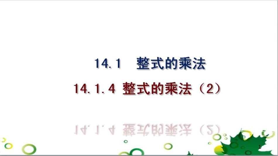 二年级数学上册 第2单元 100以内的加法和减法（退位减）课件 新人教版 (485)_第1页